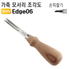 가죽 공구 피할기 모서리 6mm 가장자리 공예 조각도, 1개