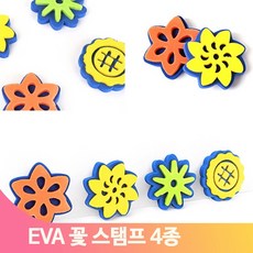 단단한 EVA 꽃모양 스탬프 도장 예쁜 유치원 어린이집 물감놀이 미술 교구