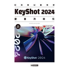 디자이너를 위한 KeyShot 2024 (키샷2024) 활용 가이드