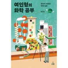 [사이언스북스] 여인형의 화학 공부, 없음, 상세 설명 참조