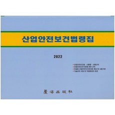 2022 산업안전보건법령집, 편집부 저, 노해출판사