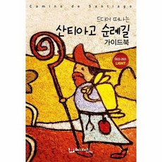 드디어떠나는산티아고순례길가이드북라이트