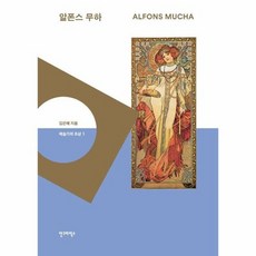 알폰스무하유혹하는예술가