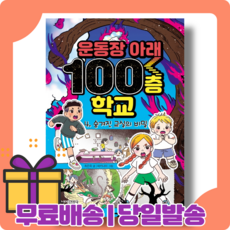 운동장아래100층학교
