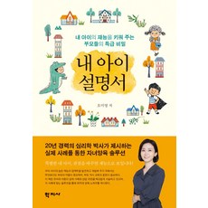 내 아이 설명서:내 아이의 재능을 키워 주는 부모들의 특급 비밀