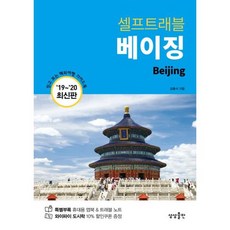 베이징 셀프 트래블