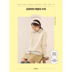 김대리의 데일리 뜨개 : 누구나 쉽게 완성하는 감각적인 니트와 소품 14, 도서, 도서