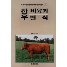 한우 비육과 번식, 오성출판사