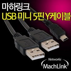 마하링크 USB 미니 5핀 Y형 케이블 1M 외장하드 보조전원 ML-U5Y010 케이블-기타케이블, 선택없음, 선택없음