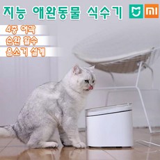 샤오미 미지아 반려 애완동물 자동 급수기 고양이 강아지 자동 급수기 음수대, 화이트