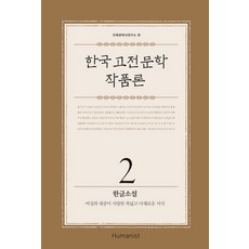 한국 고전 문학 작품론 2: 한글 소설:여성과 대중이 사랑한 폭넓고 다채로운 서사, 휴머니스트,
