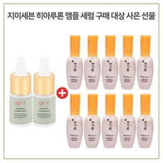 GE-7 GE7 히아루론 앰플 2개 구매시 설화수 샘플 윤조 에센스 8mlx10개 증정, 1개