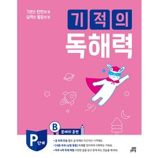 기적의독해력pb