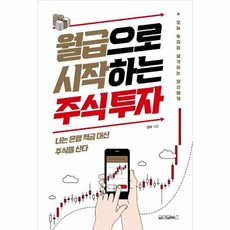 월급으로시작하는주식투자