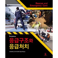 응급구조와 응급처치, 연세대학교 원주의과대학 응급의학교실 저, 군자출판사