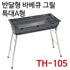 기타 브랜드 태형 반달형 바베큐 그릴 특대A형 15인용 TH-105 (EL1813) - 구이디992x