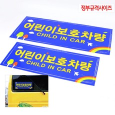 정부규격 어린이보호차량 안내표지판 앞뒤 2개입 / 유치원 어린이집 차량 부착 스티커, 2개