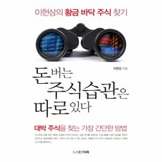 웅진북센 돈버는 주식 습관은 따로있다 이헌상의황금바닥주식찾기, One color | One Size@1