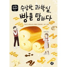 수상한 과학실 빵을 탐하다(십대들의 힐링캠프 22)/행복한나무