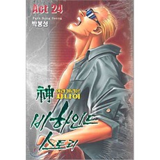 신이라불리운사나이-비하인드스토리