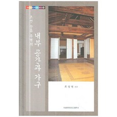 조선 상류 주택의내부 공간과 가구, 이화여자대학교출판부, 최상헌 저 - 조선시대반닫이