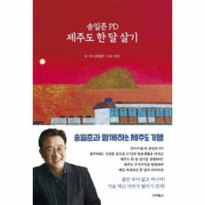 웅진북센 송일준PD 제주도 한달 살기, One color | One Size