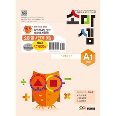 소마셈 A 세트 1학년[soma(소마)][소마사고력수학 연구소 저]
