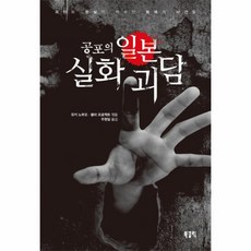 웅진북센 공포의 일본 실화 괴담 괴이와 현실이 뒤섞인 회색의 사건들, One color | One Size@1