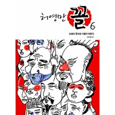 허영만 꼴 6 - 눈썹이 좋으면 사람이 따른다 (허영만의 관상만화 책), 위즈덤하우스