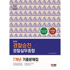 2024 경찰승진 경찰실무종합 7개년 기출문제집 (400제) - 경장 경사 경위 경감 승진시험대비, 시대고시기획