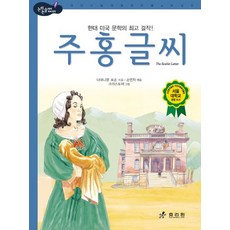 주홍글씨:현대 미국 문학의 걸작, 효리원