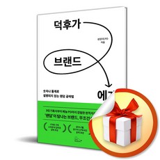 덕후가 브랜드에게 / 사은품증정