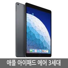 아이패드에어3 iPad Air3 64G/256G, 아이패드에어3 64G B급, Cellular