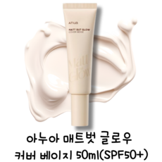 [본사정품] 아누아 매트 벗 글로우 커버베이지 톤업크림 비비 파데 메이크업 아티스트 SPF 50+ PA++++, 1개, 50ml