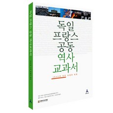 독일 프랑스 공동 역사교과서 -1945년 이후 유럽과 세계, 휴머니스트