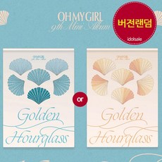 오마이걸 OH MY GIRL 앨범 9집 여름이 들려 Golden Hourglass 랜덤, 랜덤앨범1종