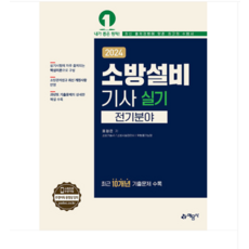 (예문사/표정은) 2024 소방설비기사 실기 전기분야, 4권으로 (선택시 취소불가)