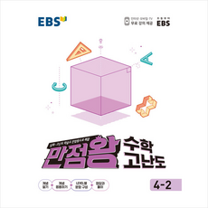 2021 EBS 초등 만점왕 수학 고난도 4-2 +학습노트제공
