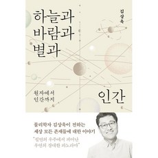 하늘과 바람과 별과 인간:원자에서 인간까지, 김상욱 저, 바다출판사