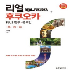 리얼후쿠오카