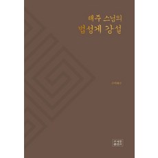 해주 스님의 법성게 강설, 조계종출판사