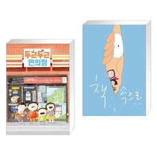두근두근편의점