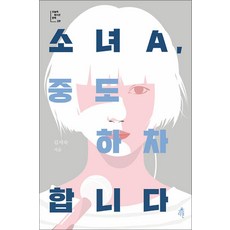 소녀A 중도 하차합니다 : (오늘의 청소년 문학 29)