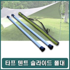 ☞고객대만족↗¶ 고정폴 천막 알루미늄 텐트 타프 슬라이드폴대 그늘막지지대 (Tf♩C*), ☞ 해당 상품 선택하기_Onhoyo™