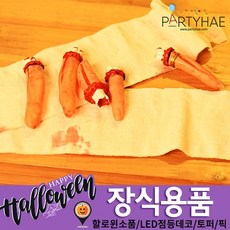 (주)파티해 할로윈 장식2 E-H - 분장소품, G26_잘린손가락모형