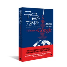 구글의72시간