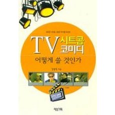 TV 시트콤 코미디 어떻게 쓸 것인가, 제삼기획