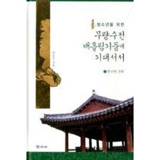 청소년을 위한무량수전 배흘림기둥에 기대서서 2: 한국의 건축, 학고재, 최순우 저