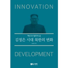 김정은 시대 북한의 변화:혁신과 발전의 길, 선인