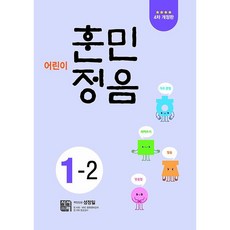 사은품+2024년 어린이 훈민정음 1-2